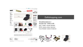 网站架构及视觉设计 网站数字推广策略及创意 : SEO / SEM / Google Adwords EDM planning, design, production Social Network planning & execution D aftshopping.com 