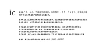 是涉及 广告、公关、平面及空间设计、各类制作 、会务、网站设计、影视及三维制作 的合成多类型推广服务的综合代理公司。 提供本土执行及各种技术解决方案来完成委托要求。合适的概念和独特的视觉传达方式表现在我们的服务及作品上，以至于我们能为客户量身定制出独特新颖的作品。 我们通过外部行业顾问和内部各部门之间的核心管理者的组合、实现合理策略取向及标准化  我们通过初期服务时的资料、标准、同类案例的参考快速建立双方共同的认知平台 我们通过伦敦及上海的联动实现客户及媒体环境的国际化 我们通过及时的行业动态、跨地域的采购经验、不同生产资源组合建立供应体系实现最优化预算 新整合，新力量！相信丽扬能给你能成为你 本土执行力的保证 ic  