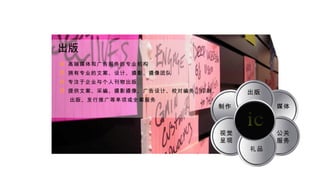 高端媒体和广告服务的专业机构 拥有专业的文案、设计、摄影、摄像团队 专注于企业与个人刊物出版 提供文案、采编、摄影摄像、广告设计、校对编务、印刷、 出版、发行推广等单项或全案服务 出版 出版 制作 视觉 呈现 礼品 媒体 公关 服务 