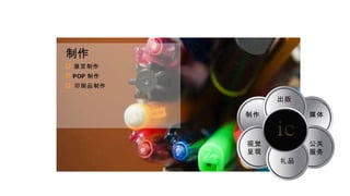 制作 展览制作 POP 制作 印刷品制作 出版 制作 视觉 呈现 礼品 媒体 公关 服务 