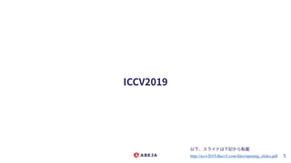 ICCV2019
5http://iccv2019.thecvf.com/ﬁles/opening_slides.pdf
以下、スライドは下記から転載
 