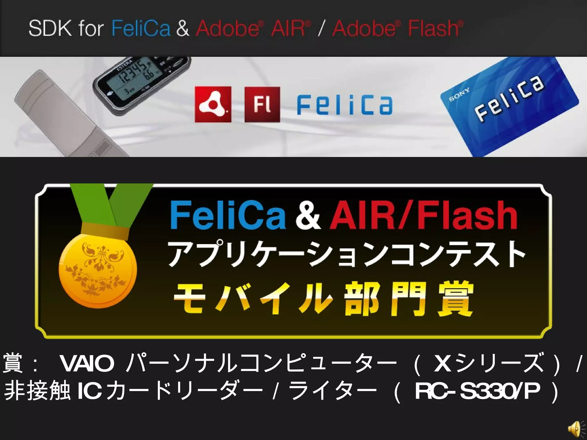 副賞：  VAIO  パーソナルコンピューター （ X シリーズ）／ 非接触 IC カードリーダー／ライター （ RC-S330/P ） 