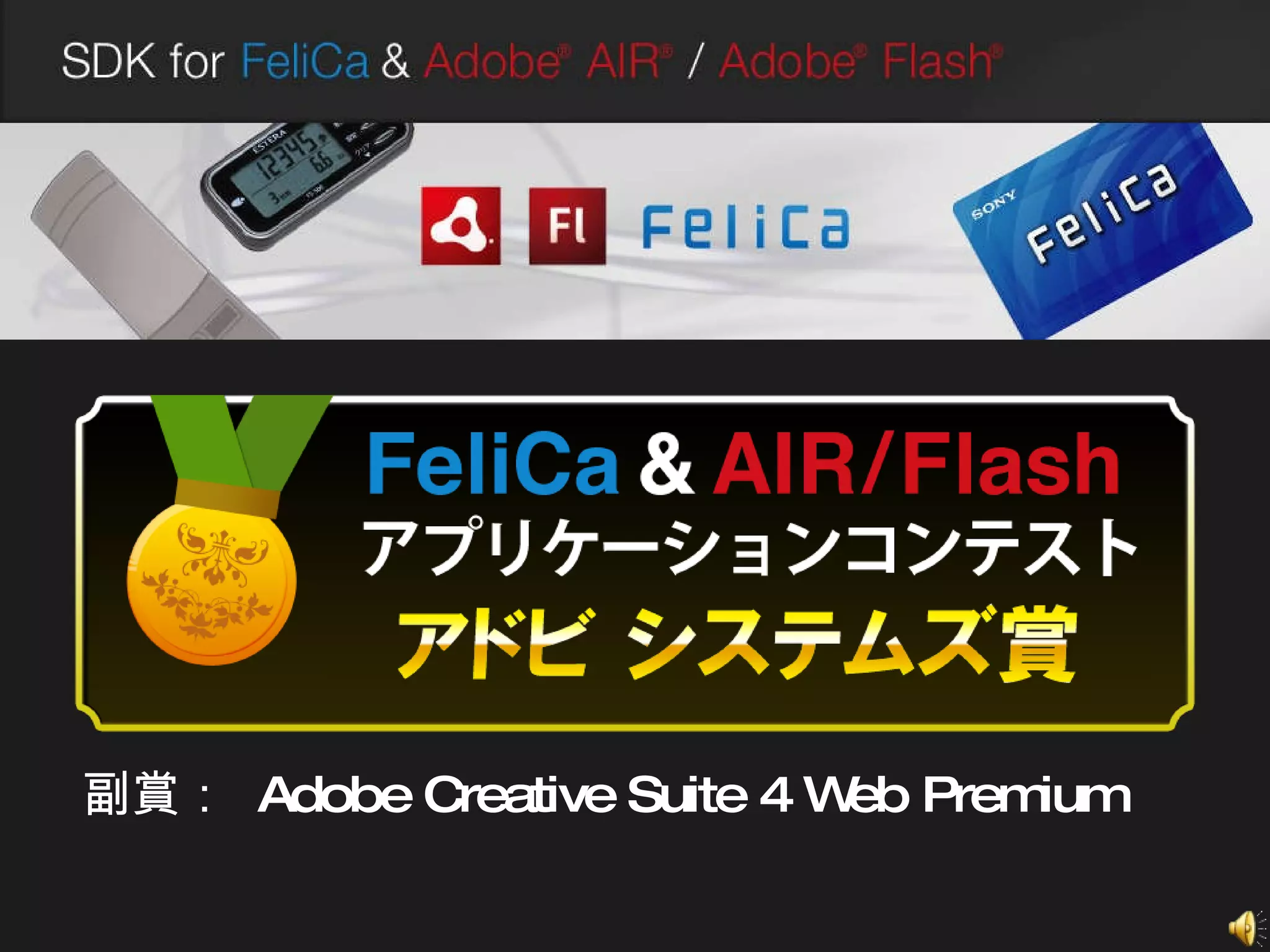 副賞：  Adobe Creative Suite 4 Web Premium 