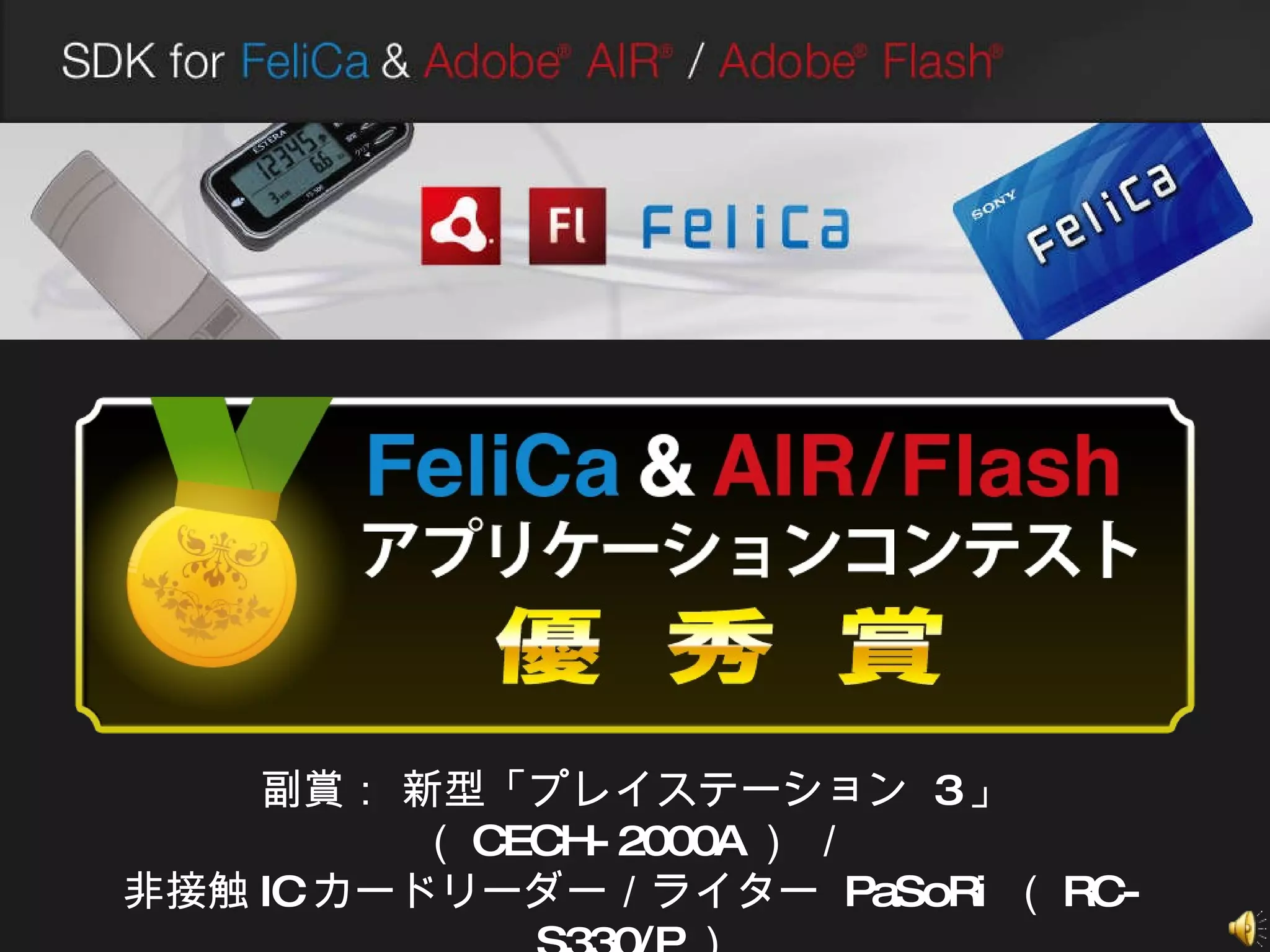 副賞： 新型「プレイステーション  3 」 （ CECH-2000A ） ／ 非接触 IC カードリーダー／ライター  PaSoRi  （ RC-S330/P ） 