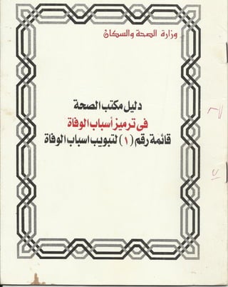 Icd 10 in arabic