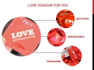 LOVE CONDOM FOR YOU
ДОСТУПНО
БЕЗКОШТОВНО
ПРИВАБЛИВ0
 