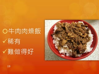 牛肉肉燥飯
稀有
難做得好
19
 