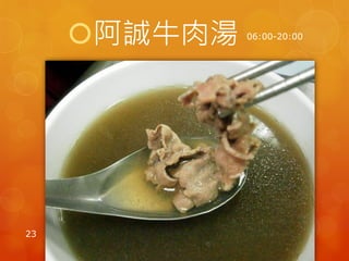 阿誠牛肉湯   06:00-20:00




23
 