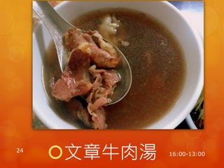 24
     文章牛肉湯   16:00-13:00
 