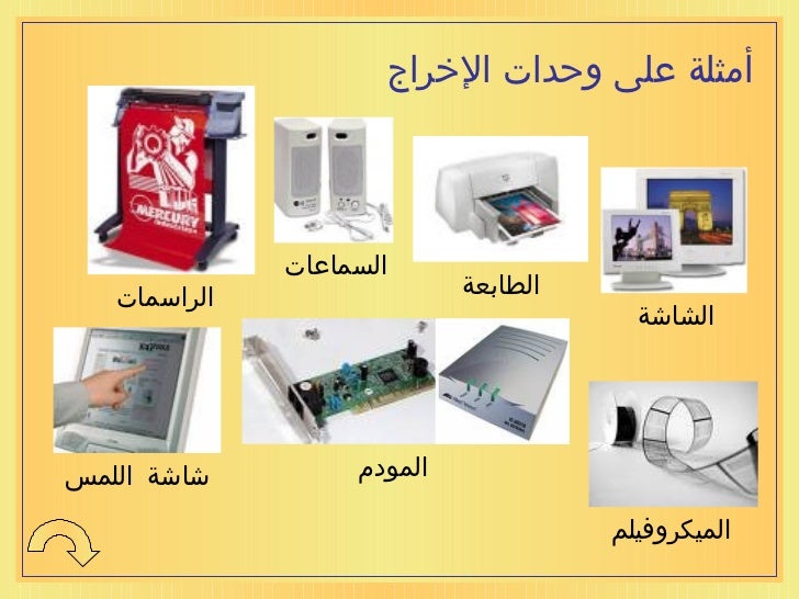 يتم استخراج الاصوات في الحاسب من خلال جهاز