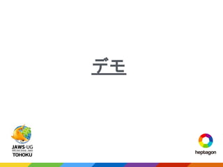 デモ
 