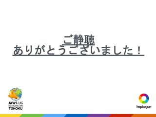 ご静聴
ありがとうございました！
 