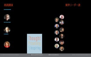 基調講演                                                                                                                                     業界リーダー達
       SIR KEN ROBINSON                                                                                                                         ASTD 2013の講演者には、 ・
                                                                                                                                                                学習 人材開発の職業に携わる者であれば誰
       Sir Ken Robinson氏（PhD） 教育、
                             は、  クリエイティビティ、  イノベーショ                                                                                             でも知っている思想的リーダーも含まれています。    このような業界リー
       ンの発展に関して国際的に認められたリーダーであり、            聴衆に深く影響                                                                                             ダー達は、   その重要な著作によってこの業界に大きな影響を与えただけ
       を与える優れたスピーチを世界中で行っています。           TED Conferenceで                                                                                        でなく、  新しいアイデアやツールを提供することによって、  現在もこの業
       2006年および2010年に行ったプレゼンテーションのビデオは、            150以上                                                                                        界に貢献し続けています。
                     の国で約20億回も視聴されています。   ヨーロッパ、     アジ
                       ア、 アメリカなどの国際的機関、 Fortune 500企業、 世                                                                                        Michael Allen
                         界的に有名な文化的組織などに貢献しています。                                                                                                 セッション: Leaving ADDIE for SAM
                                                                                                                                                                           （ADDIEからSAMへ）
                         新たなグローバルエコノミーにおいてビジネスや
                         教育が直面している創造性の問題に関して、        世界                                                                                          Ruth Clark
                         中で講演を行っています。                                                                                                           セッション: Accelerating Expertise With Scenario-Based E-Learning
                                                                                                                                                （シナリオベースのEラーニングによる専門知識の迅速な習得）

                                                                                                                                                Elaine Biech
                                                                                                                                                セッション: Build a Successful Leadership Development Program:
       JOHN SEELY BROWN
                                                                                                                                                A Crowdsourcing Experience 成功リーダーシップ開発プログラムの開
                                                                                                                                                                         （
       John Seely Brown氏は、 University of Southern California (USC)の客
                                                                                                                                                発: クラウドソーシングを使った体験）
       員研究員 アドバイザーであり、
              ・                    Deloitte Center for the Edgeの独立共
       同議長を務めています。         それ以前には、         Xerox Corporationのチーフサ                                                                               ケン ブランチャード
                                                                                                                                                  ・
       イエンティストとして、       約20年にわたってパロアルト研究所(PARC)の                                                                                               セッション: Leading in a Worldwide Market （世界規模の市場でリード
                      所長を務めていました。            PARC所長としての在任期間                                                                                     するには）
                       中、 Brown氏は、     企業の研究の役割を、            企業の学習、                                                                             著書:
                                                                                                                                                  『Trust Works: Four Keys to Building Lasting Relationships』
                        ナレッジマネジメント、            複合適応システム、         ナノ/
                        MEMSテク      ノロジーなどの領域に拡大しました。                                                                                           Jane Bozarth
                        Institute for Research on Learning (IRL) の共同                                                                            セッション: Social Media for Trainers トレーナーのためのソーシャル
                                                                                                                                                                               （
                        設立者でもあります。                                                                                                              メディア）

                                                                                                                                                Jack Phillips
                                                                                                                                                セッション: How Organizations Are Tackling the Challenges of Measuring
       LIZ WISEMAN                                                                                                                                （ROIの測定の問題に企業はどのように取り組んでいるか）
                                                                                                                                                ROI
       Liz Wiseman氏は、     世界中のエグゼクティブに対してリーダーシップを
       教えています。       Wiseman Group カリフォルニア州シリコンバレーにある
                                     （




                                                                             Thought
                                                                                                                                                Bob Pike
       リーダーシップの研究開発会社）                  の社長です。     最近のクライアントの例:                                                                                 セッション: Creative Training Techniques: The Proven Alternative to
       Abbott Labs、 Adobe、  Apple、  Campbell's、Dubai Bank、 Gap, Genentech/                                                                      Lecture-Based Training クリエイティブな研修技法: 講義ベースの研修
                                                                                                                                                                     （
       Roche、  Kellogg's、 Nike、 Oracle、PayPal、 PepsiCo、Salesforce.                                                                              の代替となる実績ある方法）
       com、 SAP、  Symantec、   Twitter、Yale New Haven Health System。 Wall
       Street Journal誌でベストセラーとして挙げられた                 『Multipliers: How                                                                         David Rock
                                                                                                                                                セッシ  ョン: The Neuroscience of Growing Talent
                                                                                                                                                                                          （才能養成ための神経科学）




                                                                             Provoking
                        the Best Leaders Make Everyone Smarter』  の著者で
                           もあります。      リーダーシップおよび集団的知性の分
                                                                                                                                                Allison Rossett
                            野で重要な研究を行ったほか、               Harvard Business                                                                       セッション: Mobile for Learning and Performance Support—The Time
                             Review誌など、     ビジネス/リーダーシップの専門誌                                                                                          （学習 パフォーマンスサポートのためのモバイル学習-今こそ
                                                                                                                                                Is Now!     ・
                             に執筆しています。                                                                                                          導入を!）




                                                                             & Inspiring                                                        Bill Treasurer
                                                                                                                                                セッション: Smart Moves: Best Practices in Career Risk-Taking スマー
                                                                                                                                                トな移行: キャリアに伴うリスクに対応するためのベストプラクティス）

                                                                                                                                                Michael Wilkinson
                                                                                                                                                セッション: The Secrets of Facilitation ファシリテーションの秘密）
                                                                                                                                                                                 （
                                                                                                                                                                                                       （




4 | ASTD 2013 International Conference & Exposition                            登録: astd.org/ASTD2013Conference   お問合せ: international@astd.org                       ASTD 2013 International Conference & Exposition | 5
 