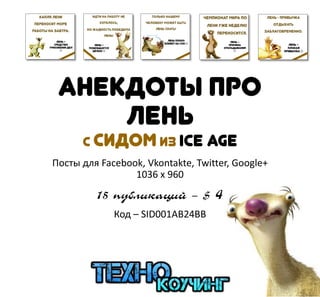 Анекдоты про
лень
с сидом из ice age
Посты для Facebook, Vkontakte, Twitter, Google+
1036 x 960
15 публикаций – $ 4
Код – SID001AB24BB
 