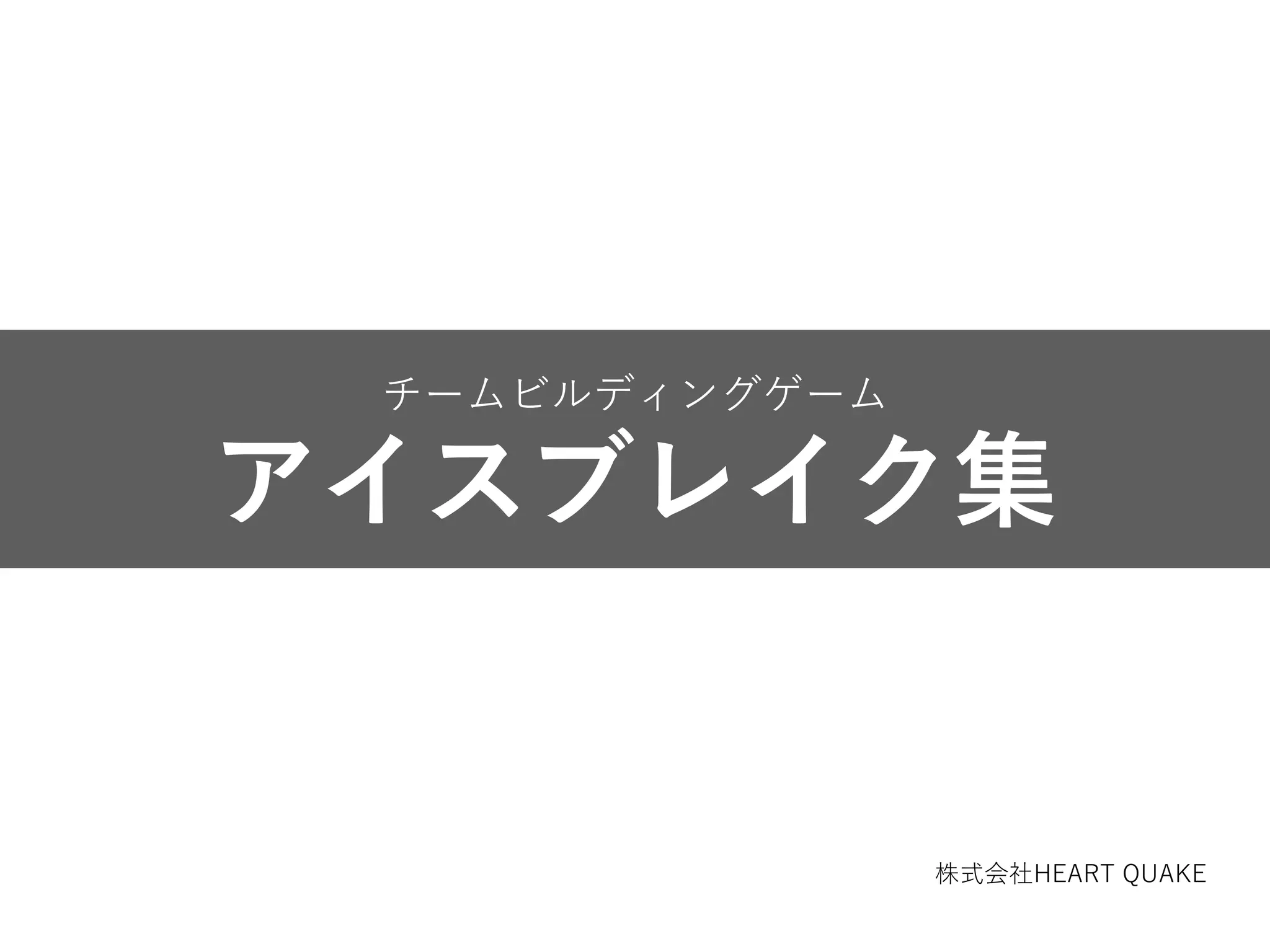 無料アイスブレイクスライドサンプル | PDF
