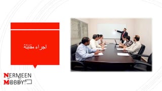 ‫مقابلة‬ ‫اجراء‬
 