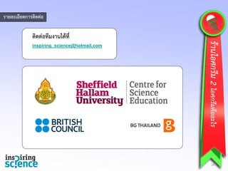 24
รายละเอียดการติดต่อ
ติดต่อทีมงานได้ที่
inspiring_science@hotmail.com
ร้านไอศกรีม2ไอศกรีมคืออะไร
 