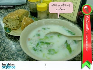 แต่โจ๊กในชามนี้เป็นกลุ่ม
สารเนื้อผสม
9
ร้านไอศกรีม2ไอศกรีมคืออะไร
ขั้นสารวจและค้นหา
 