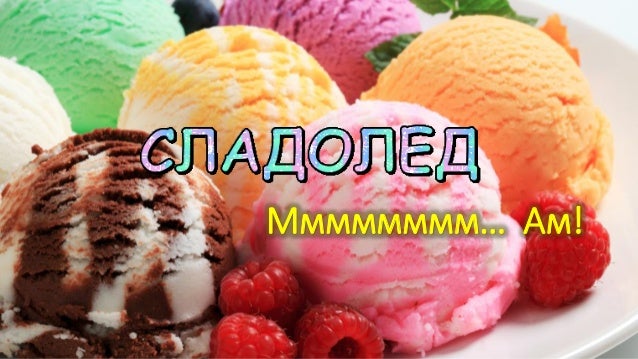 Сладолед - книжка за оцветяване