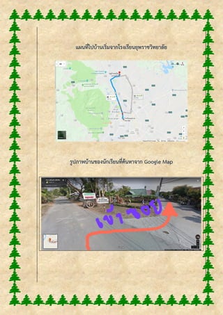 แผนที่ไปบ้านเริ่มจากโรงเรียนยุพราชวิทยาลัย
รูปภาพบ้านของนักเรียนที่ค้นหาจาก Google Map
 