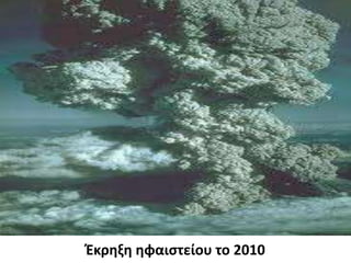 Έκρηξη ηφαιστείου το 2010