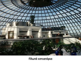 Πλωτό εστιατόριο