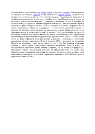 нишесте I celoloza | PDF