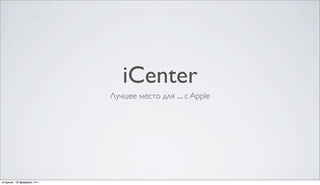 iCenter
Лучшее место для .... с Apple

вторник, 18 февраля 14 г.

 