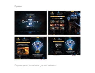 Проект




Страницы портала www.gamer-beeline.ru
 