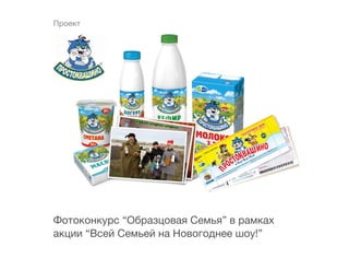 Проект




Фотоконкурс “Образцовая Семья” в рамках
акции “Всей Семьей на Новогоднее шоу!”
 