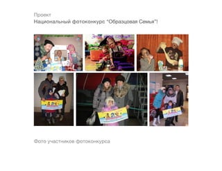 Проект
Национальный фотоконкурс “Образцовая Семья”!




Фото участников фотоконкурса
 