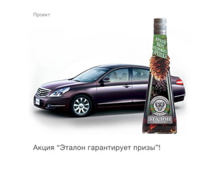 Проект




Акция “Эталон гарантирует призы”!
 