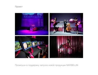 Проект




Промоушн в поддержку запуска новой продукции MAYBELLIN
 