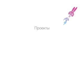 Проекты
 