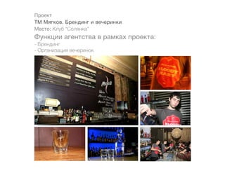 Проект
ТМ Мягков. Брендинг и вечеринки
Место: Клуб “Солянка”
Функции агентства в рамках проекта:
- Брендинг
- Организация вечеринок
 