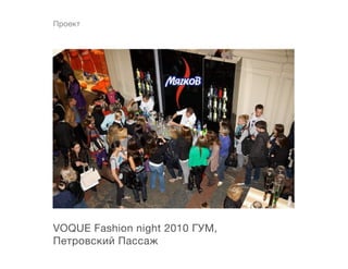 Проект




VOQUE Fashion night 2010 ГУМ,
Петровский Пассаж
 