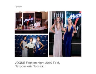 Проект




VOQUE Fashion night 2010 ГУМ,
Петровский Пассаж
 