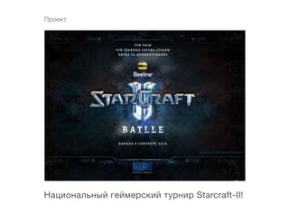 Проект




Национальный геймерский турнир Starcraft-II!
 