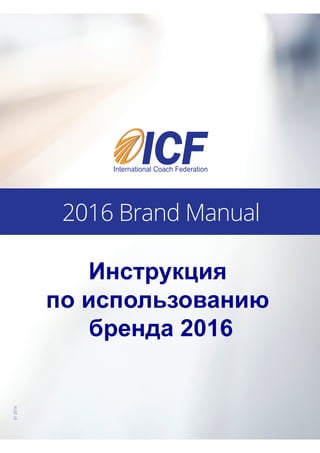 2016 Brand Manual
01-2016
Инструкция
по использованию
бренда 2016
 