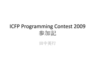 ICFPProgramming Contest 2009参加記 田中英行 