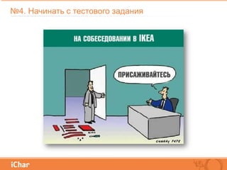 №4. Начинать с тестового задания
 
