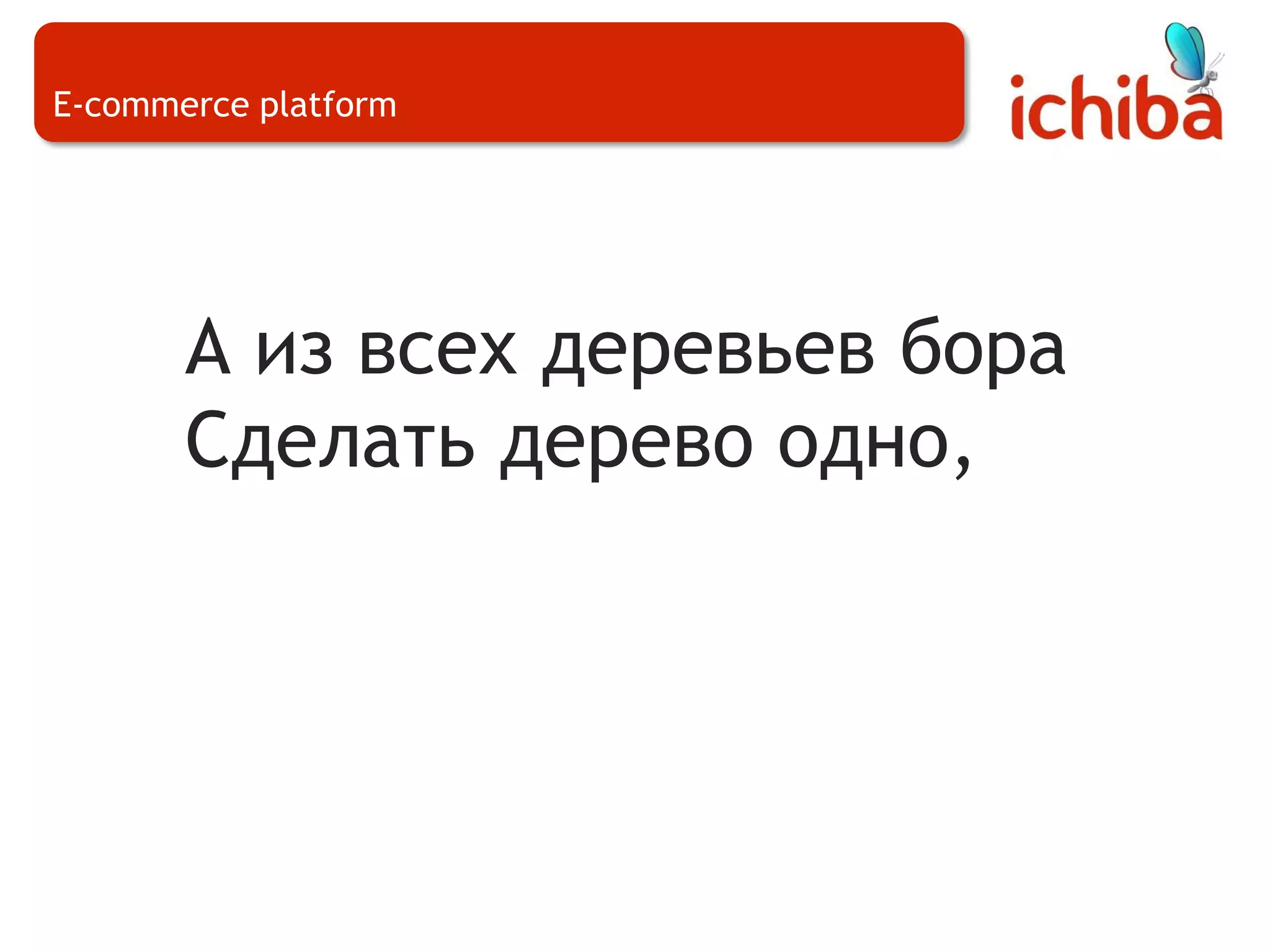 E-commerce platformА из всех деревьев бораСделать дерево одно,