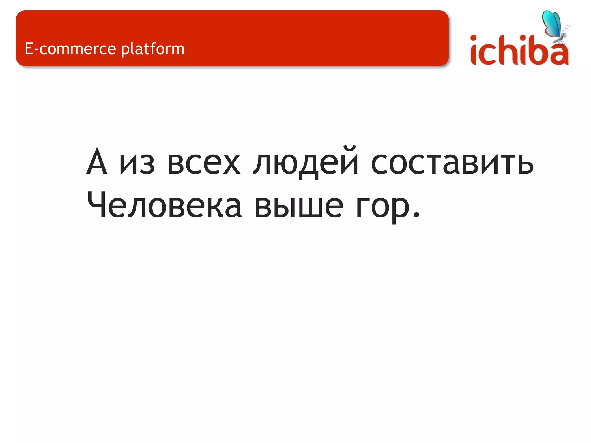 E-commerce platformА из всех людей составитьЧеловека выше гор.