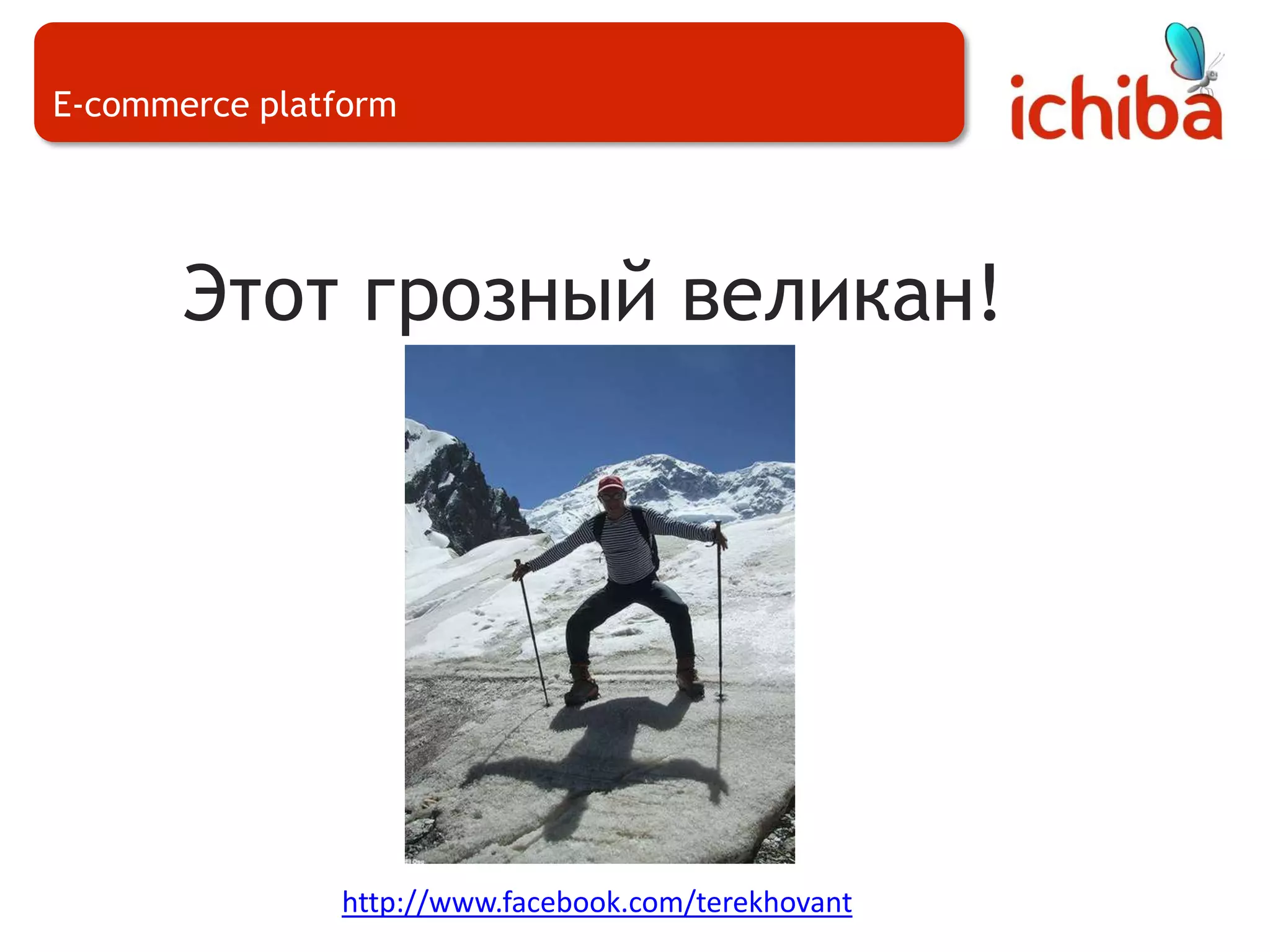 E-commerce platformЭтот грозный великан!http://www.facebook.com/terekhovant
