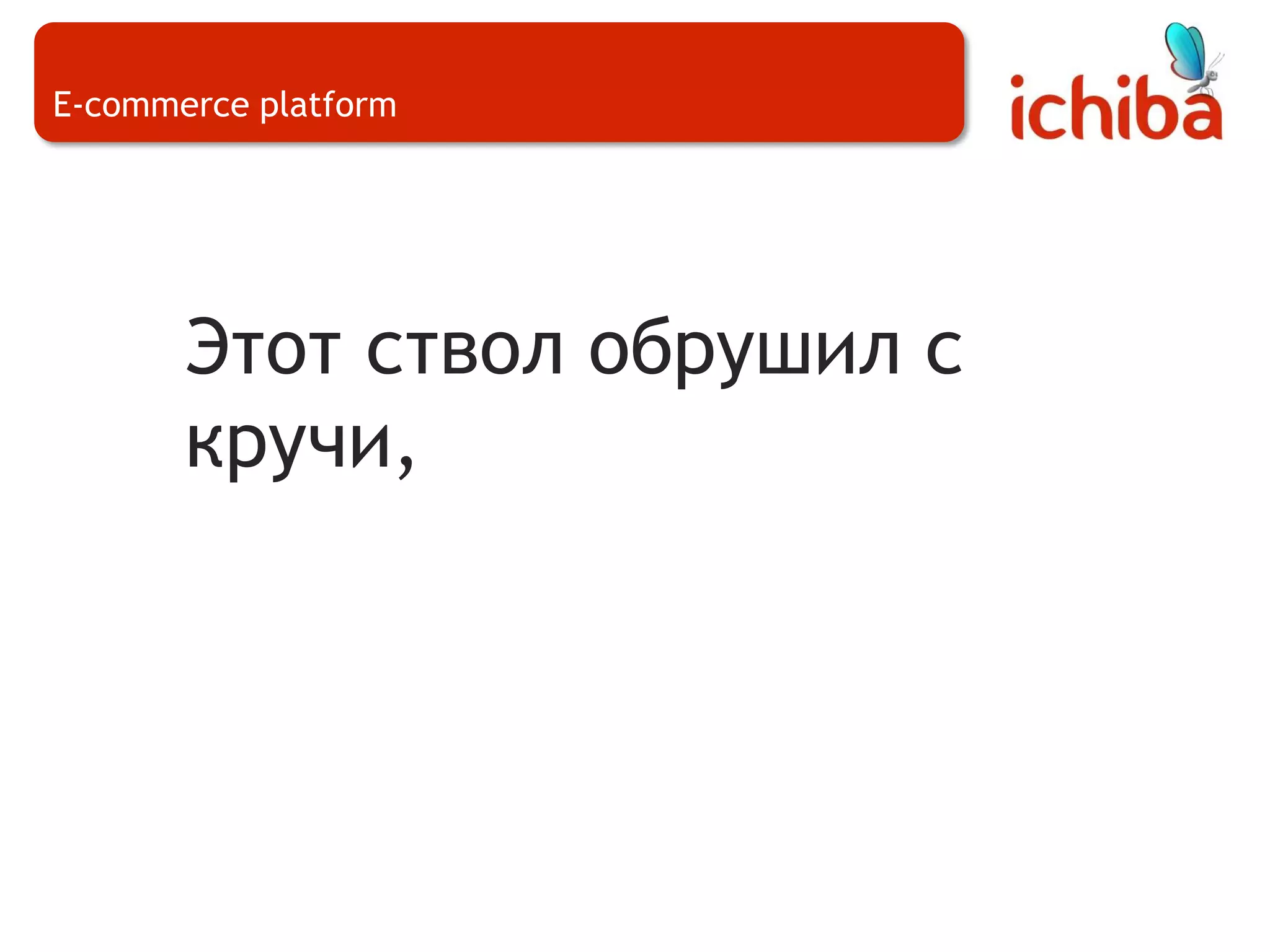 E-commerce platformЭтот ствол обрушил с кручи,