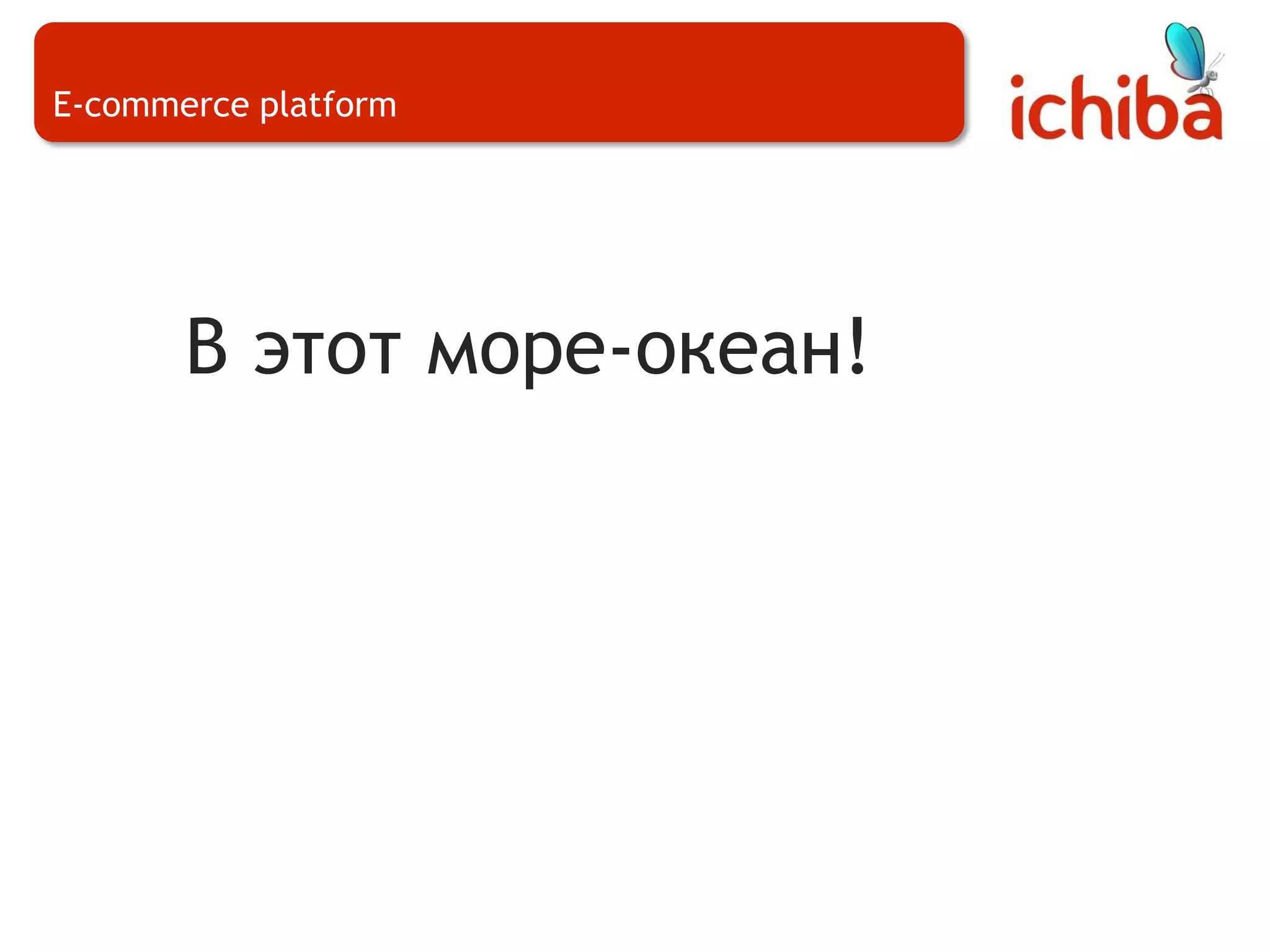 E-commerce platformВ этот море-океан!