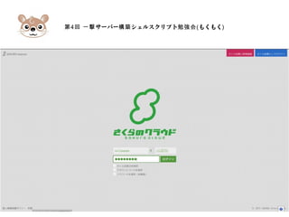 第4 サーバー シェルスクリプト回 一撃 構築 勉強会(もくもく)
 