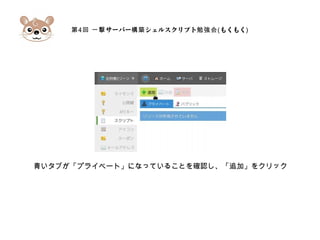 第4 サーバー シェルスクリプト回 一撃 構築 勉強会(もくもく)
青いタブが「プライベート」になっていることを確認し、「追加」をクリック
 