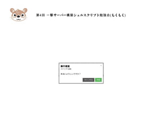 第4 サーバー シェルスクリプト回 一撃 構築 勉強会(もくもく)
 