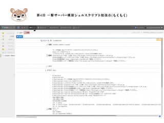第4 サーバー シェルスクリプト回 一撃 構築 勉強会(もくもく)
 